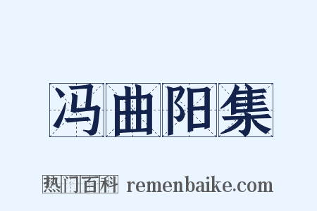 冯曲阳集是什么意思的图片